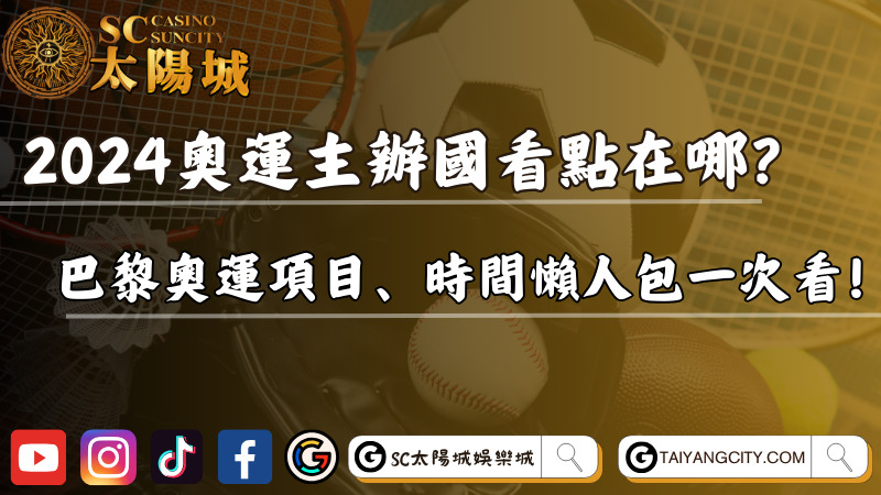 2024奧運主辦國看點在哪？巴黎奧運項目、時間懶人包一次看！