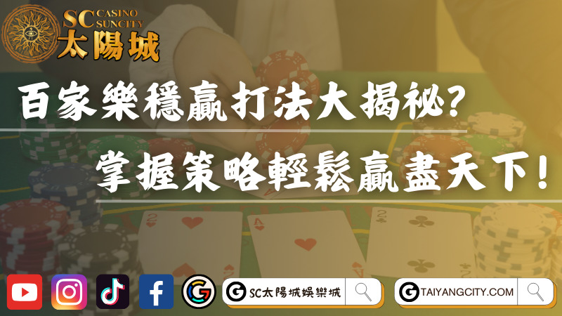 百家樂穩贏打法大揭祕？掌握策略輕鬆贏盡天下！