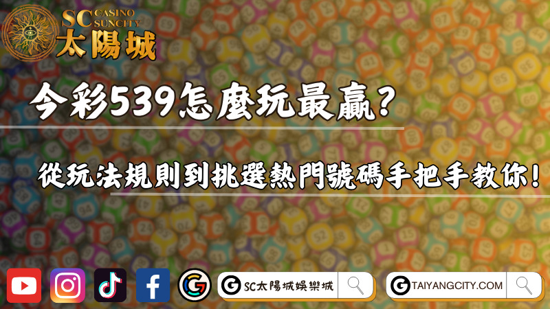 今彩539怎麼玩最贏?從玩法規則到挑選熱門號碼手把手教你!