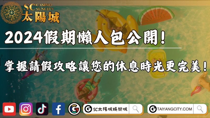 2024假期懶人包公開！掌握請假攻略讓您的休息時光更完美！