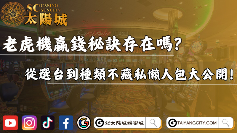 老虎機贏錢秘訣存在嗎？從選台到種類不藏私懶人包大公開！