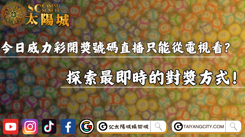 今日威力彩開獎號碼直播只能從電視看？探索最即時的對獎方式！