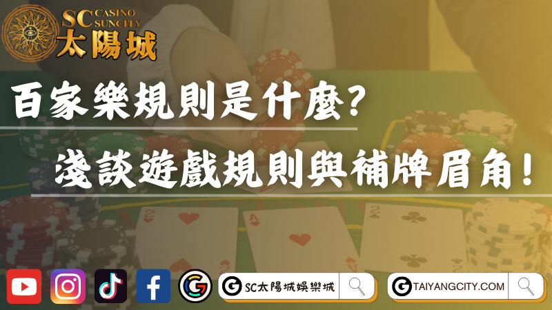 百家樂規則是什麼？淺談遊戲規則與補牌眉角！