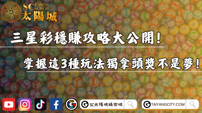 三星彩穩賺攻略大公開！掌握這3種玩法獨拿頭獎不是夢！