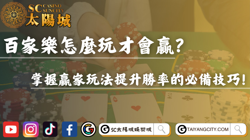 百家樂怎麼玩才會贏？掌握贏家玩法提升勝率的必備技巧！