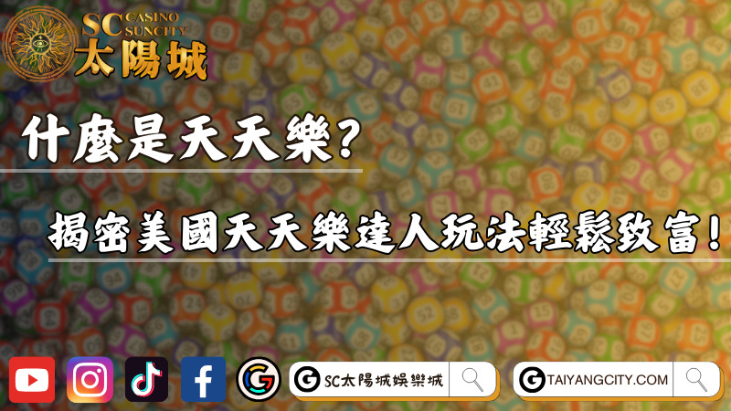 什麼是天天樂？揭密美國天天樂達人玩法輕鬆致富！