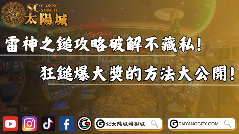 雷神之鎚攻略破解不藏私！狂鎚爆大獎的方法大公開！