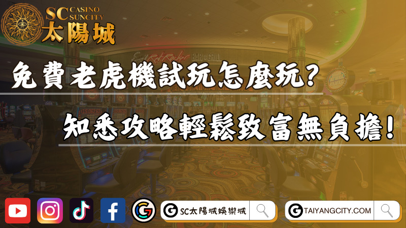 免費老虎機試玩怎麼玩？知悉攻略輕鬆致富無負擔！