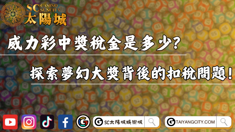 威力彩中獎稅金是多少?探索夢幻大獎背後的扣稅問題!