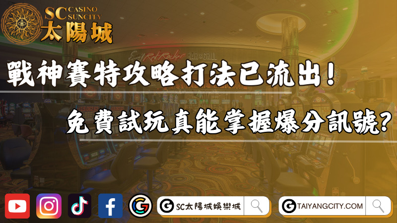 戰神賽特攻略打法已流出！免費試玩真能掌握爆分訊號？