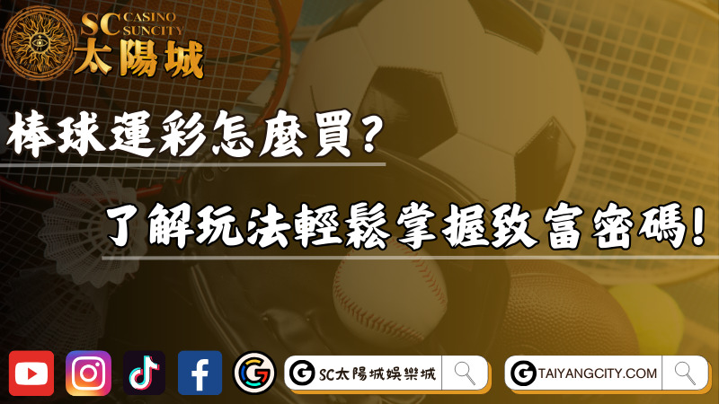 棒球運彩怎麼買？了解玩法輕鬆掌握致富密碼！