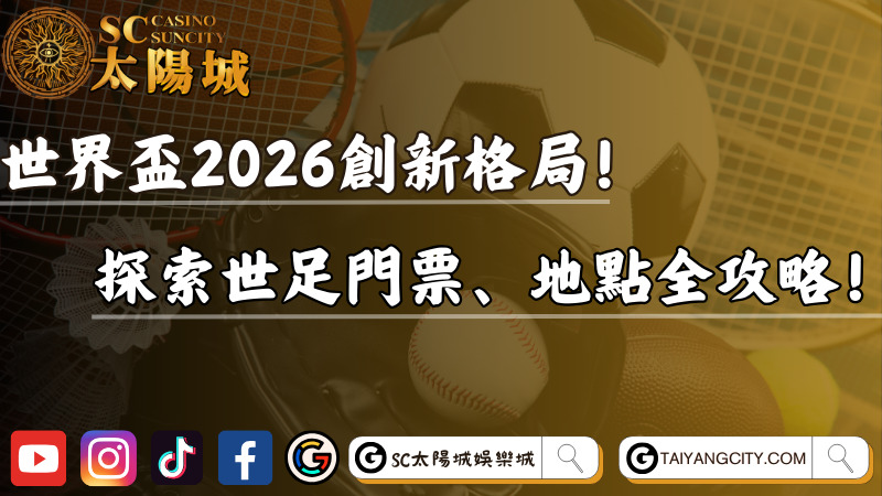 世界盃2026創新格局！探索世足門票、地點全攻略！