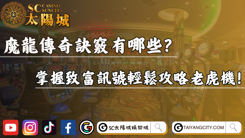 魔龍傳奇訣竅有哪些？掌握致富訊號輕鬆攻略老虎機！