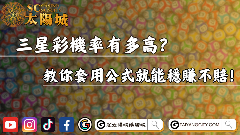 三星彩機率有多高？教你套用公式就能穩賺不賠！