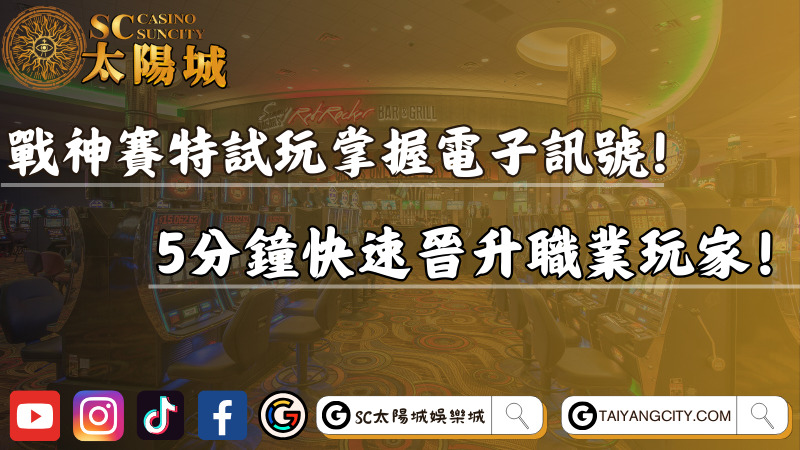 戰神賽特試玩掌握電子訊號！5分鐘快速晉升職業玩家！