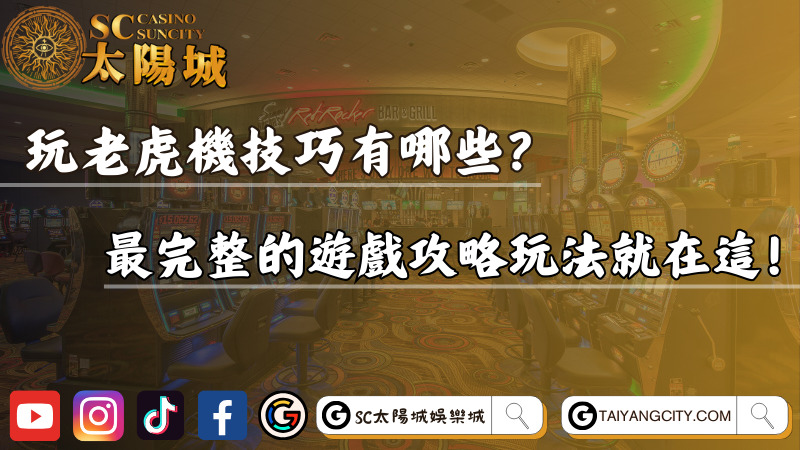 玩老虎機技巧有哪些？最完整的遊戲攻略玩法就在這！
