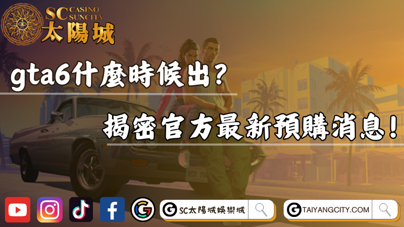 gta6什麼時候出？揭密官方最新預購消息！