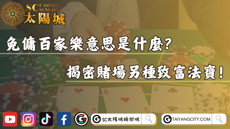 免傭百家樂意思是什麼？揭密賭場另種致富法寶！
