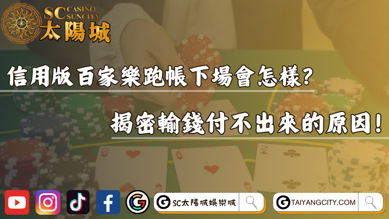 信用版百家樂跑帳下場會怎樣？揭密輸錢付不出來的原因！