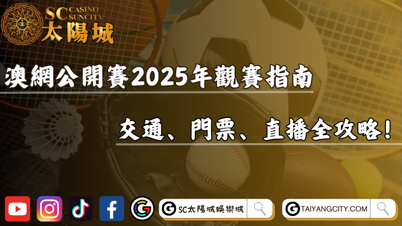 澳網公開賽2025年觀賽指南：交通、門票、直播全攻略！