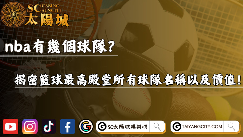 nba有幾個球隊?揭密籃球最高殿堂所有球隊名稱以及價值!