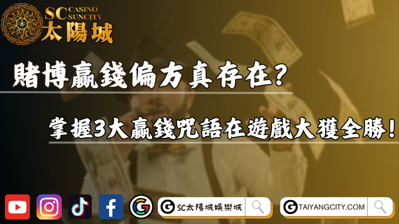 賭博贏錢偏方真存在？掌握3大贏錢咒語在遊戲大獲全勝！