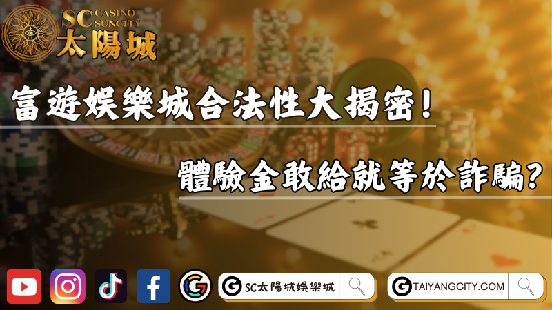 富遊娛樂城合法性大揭密!體驗金敢給就等於詐騙?