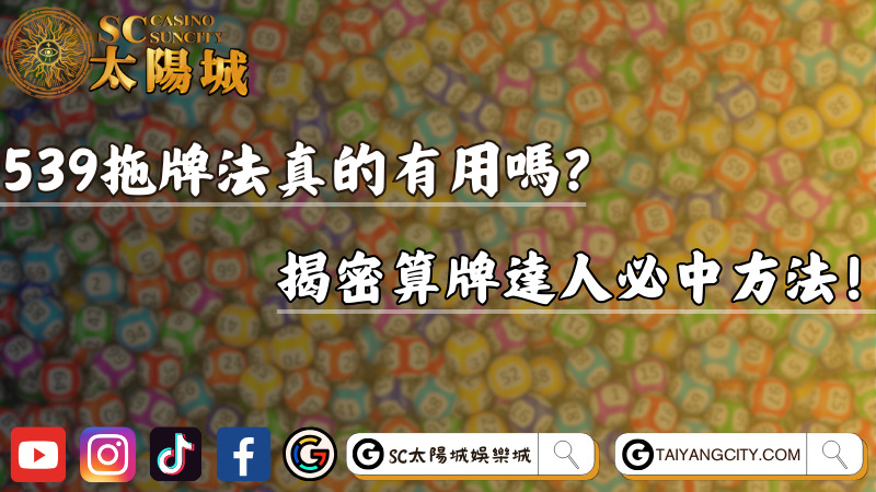 預測539號碼要怎麼做？揭密算牌達人必中方法！