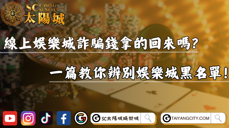 線上娛樂城詐騙錢拿的回來嗎？一篇教你辨別娛樂城黑名單！