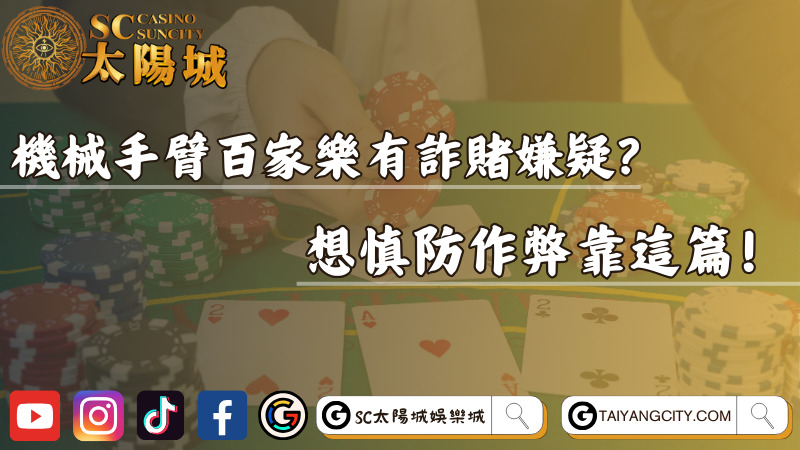 機械手臂百家樂有詐賭嫌疑？想慎防作弊靠這篇！