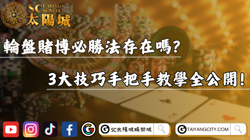 輪盤賭博必勝法存在嗎？3大技巧手把手教學全公開！