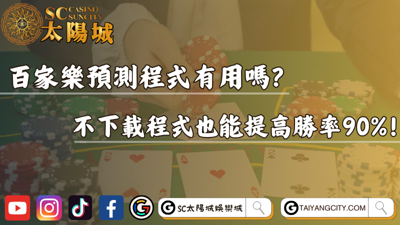 百家樂預測程式有用嗎？不下載程式也能提高勝率90%！