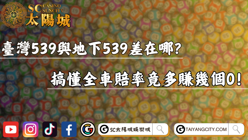 臺灣539與地下539差在哪？搞懂全車賠率竟多賺幾個0！