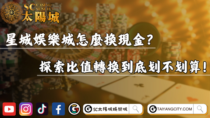 星城娛樂城怎麼換現金？探索比值轉換到底划不划算！