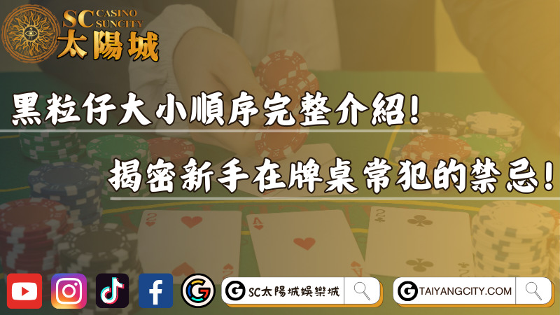 黑粒仔大小順序完整介紹！揭密新手在牌桌常犯的禁忌！