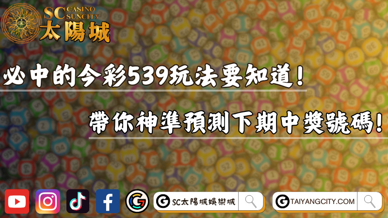 必中的今彩539玩法要知道！帶你神準預測下期中獎號碼！
