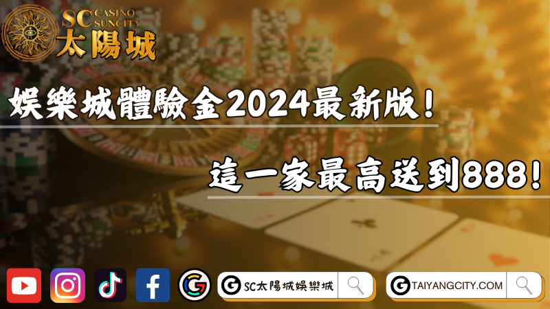 娛樂城體驗金2024最新版！這一家最高送到888！