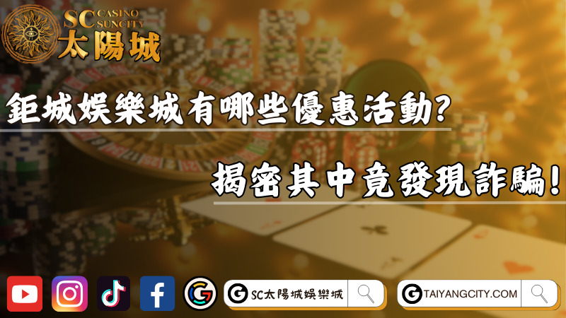 鉅城娛樂城有哪些優惠活動？揭密其中竟發現詐騙！