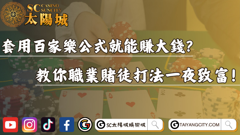 套用百家樂公式就能賺大錢？教你職業賭徒打法一夜致富！