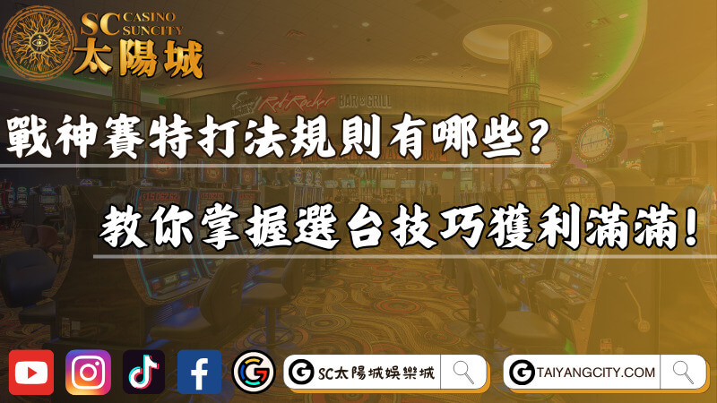 戰神賽特打法規則有哪些？教你掌握選台技巧獲利滿滿！