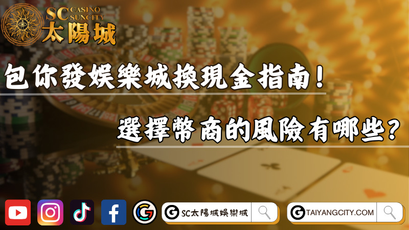 包你發娛樂城換現金指南！選擇幣商的風險有哪些？