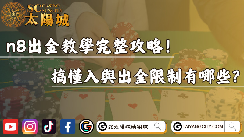 n8出金教學完整攻略！搞懂入與出金限制有哪些？