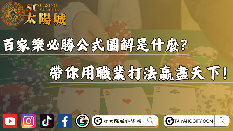 百家樂必勝公式圖解是什麼?帶你用職業打法贏盡天下!