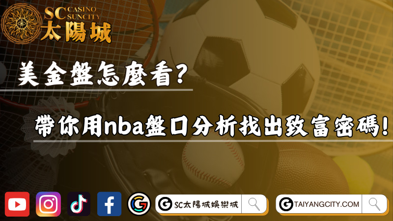 美金盤怎麼看？帶你用nba盤口分析找出致富密碼！