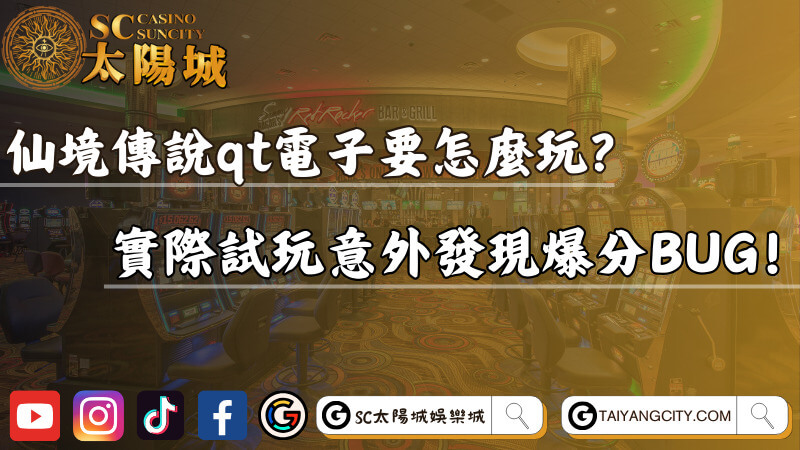 仙境傳說qt電子要怎麼玩？實際試玩意外發現爆分BUG！