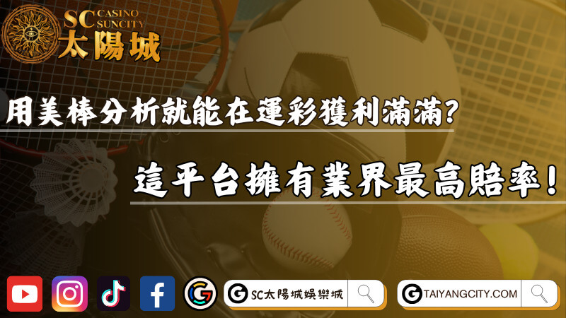 用美棒分析就能在運彩獲利滿滿？教你靠研究比分賺進一桶金！