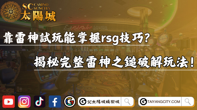 靠雷神試玩能掌握rsg技巧？揭秘完整雷神之鎚破解玩法！