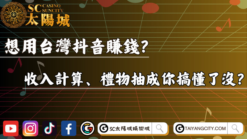 想用台灣抖音賺錢？收入計算、禮物抽成你搞懂了沒？