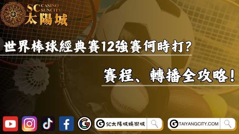 世界棒球經典賽12強賽何時打？賽程、轉播全攻略！