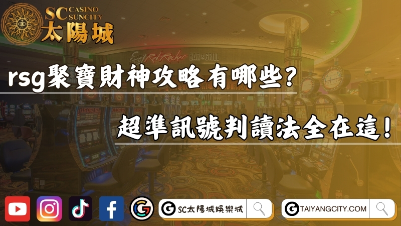 rsg聚寶財神攻略有哪些？超準訊號判讀法全在這！